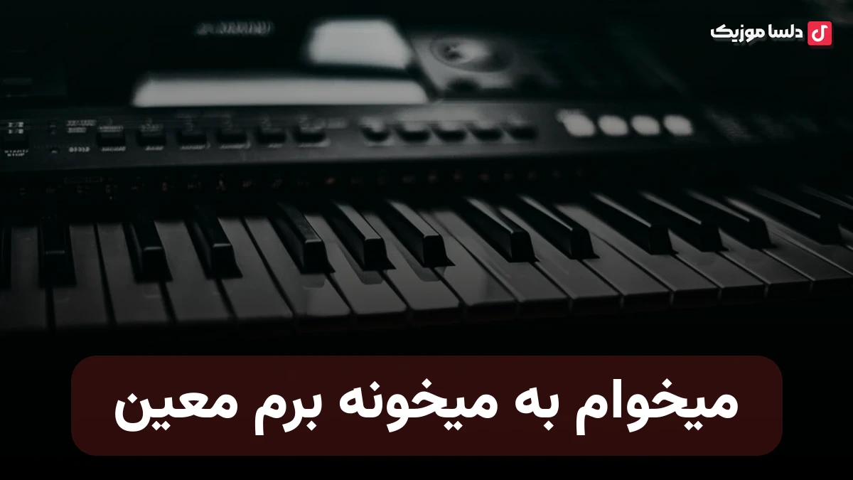میخوام به می خونه برم دنیا رو از یاد ببرم از معین هوش مصنوعی